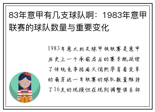 83年意甲有几支球队啊：1983年意甲联赛的球队数量与重要变化