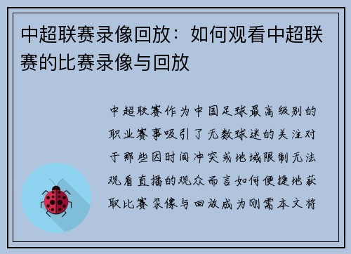 中超联赛录像回放：如何观看中超联赛的比赛录像与回放