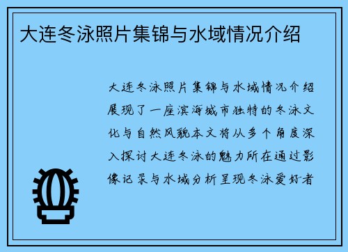 大连冬泳照片集锦与水域情况介绍