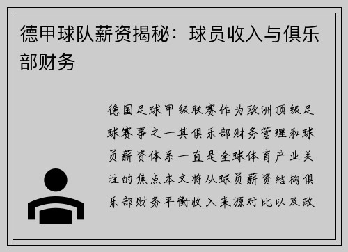 德甲球队薪资揭秘：球员收入与俱乐部财务