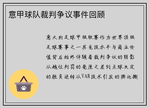 意甲球队裁判争议事件回顾