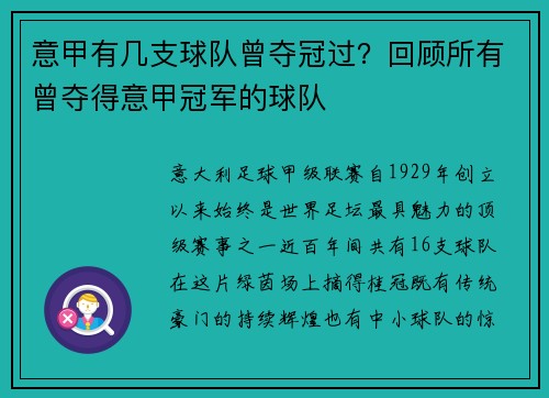 意甲有几支球队曾夺冠过？回顾所有曾夺得意甲冠军的球队