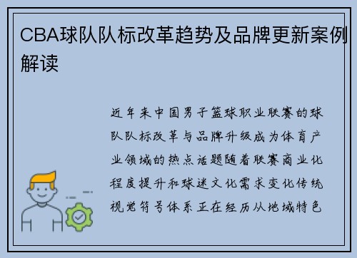 CBA球队队标改革趋势及品牌更新案例解读