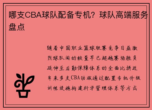 哪支CBA球队配备专机？球队高端服务盘点