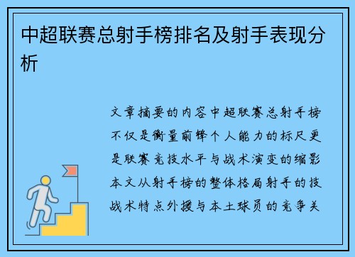 中超联赛总射手榜排名及射手表现分析