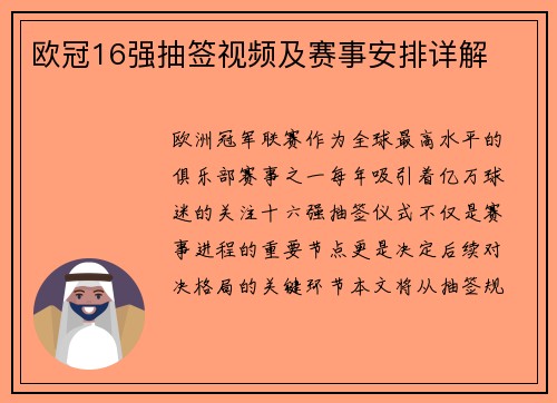 欧冠16强抽签视频及赛事安排详解