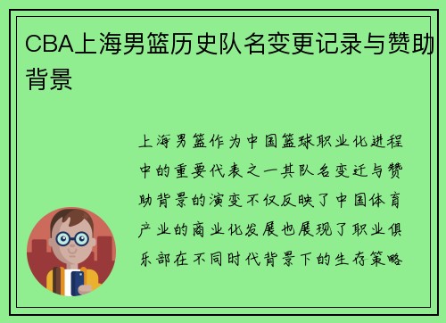 CBA上海男篮历史队名变更记录与赞助背景
