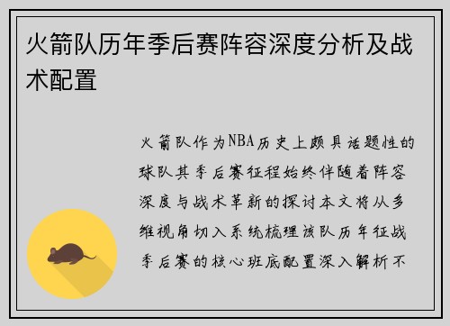 火箭队历年季后赛阵容深度分析及战术配置