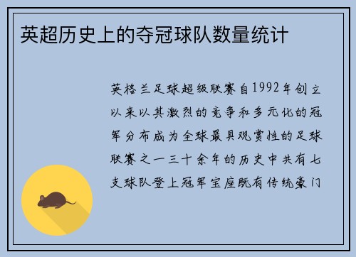 英超历史上的夺冠球队数量统计