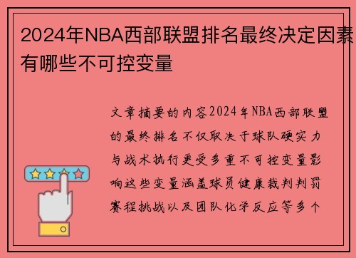 2024年NBA西部联盟排名最终决定因素有哪些不可控变量