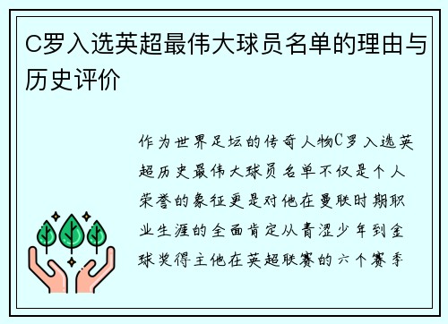 C罗入选英超最伟大球员名单的理由与历史评价