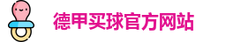 德甲买球